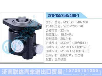 ZYB-15525R-469-1，M36D8-3407100，YC6M280-20,,济南联达汽车进出口贸易有限公司
