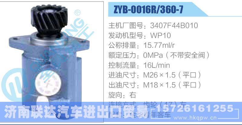 ZYB-0016R-360-7，3407F44B010，WP10,,济南联达汽车进出口贸易有限公司