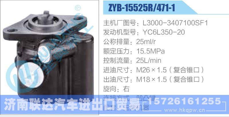 ZYB-15525R-471-1，L3000-3407100SF1，YC6L350-20动力转向助力泵，叶片泵