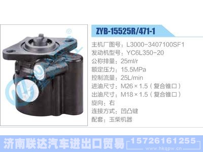 ZYB-15525R-471-1，L3000-3407100SF1，YC6L350-20,,济南联达汽车进出口贸易有限公司