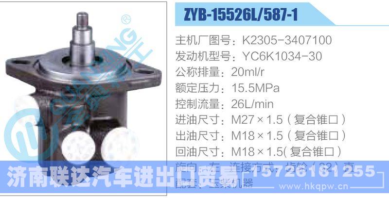 ZYB-15526L-587-1，K2305-3407100，YC6K1034-30,,济南联达汽车进出口贸易有限公司
