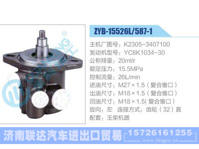 ZYB-15526L-587-1，K2305-3407100，YC6K1034-30,,济南联达汽车进出口贸易有限公司