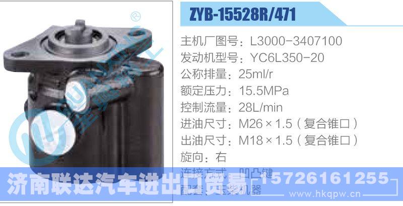 ZYB-15528R-471，L3000-3407100，YC6L350-20,,济南联达汽车进出口贸易有限公司