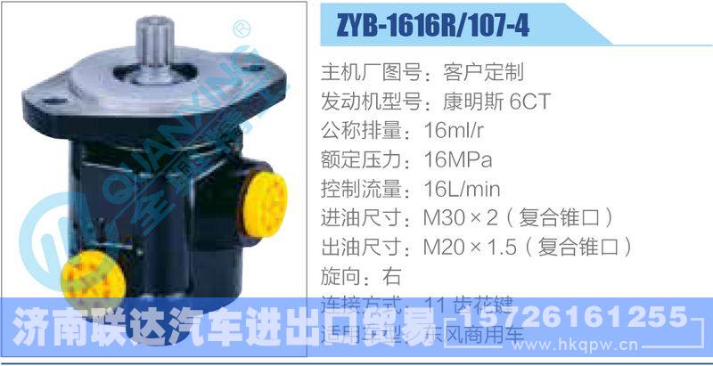 ZYB-1616R-107-4，康明斯6CT动力转向助力泵，叶片泵