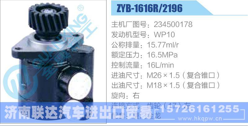 ZYB-1616R-2196,234500178,WP10动力转向助力泵，叶片泵