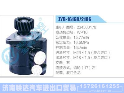 ZYB-1616R-2196,234500178,WP10,,济南联达汽车进出口贸易有限公司