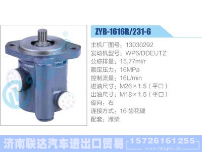 ZYB-1616R-231-6，13030292，WP6DDEUTZ,,济南联达汽车进出口贸易有限公司