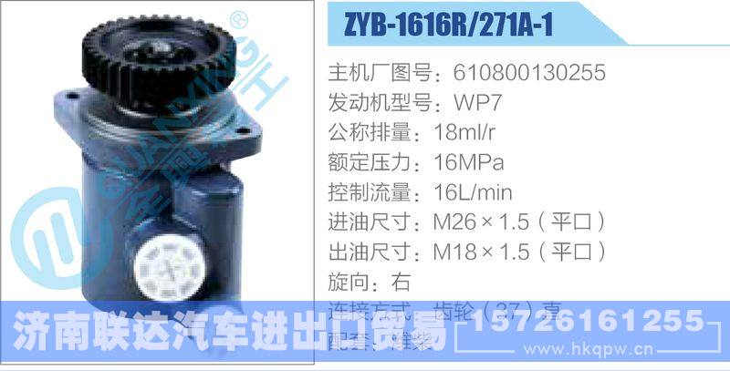 ZYB-1616R-271A-1，610800130255，WP7动力转向助力泵，叶片泵