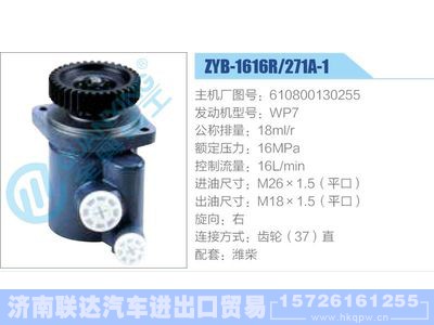ZYB-1616R-271A-1，610800130255，WP7,,济南联达汽车进出口贸易有限公司