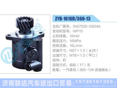 ZYB-1616R-360-13，3407020-D604A，WP10,,济南联达汽车进出口贸易有限公司