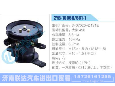 ZYB-1006R-681-1，3407020-D131E，大柴498,,济南联达汽车进出口贸易有限公司