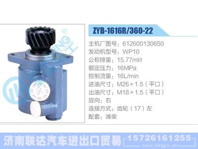 ZYB-1616R-360-22，612600130650，WP10,,济南联达汽车进出口贸易有限公司