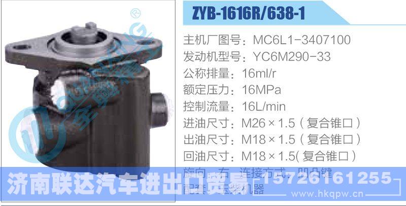 ZYB-1616R-638-1，MC6L1-3407100，YC6M290-33动力转向助力泵