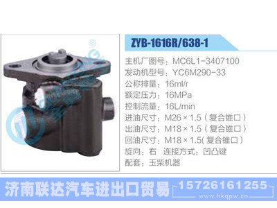 ZYB-1616R-638-1，MC6L1-3407100，YC6M290-33,,济南联达汽车进出口贸易有限公司
