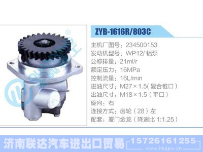ZYB-1616R-803C，234500153，WP12铝泵,,济南联达汽车进出口贸易有限公司