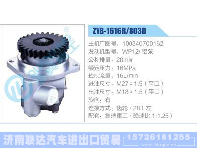 ZYB-1616R-803D，100340700162，WP12铝泵,,济南联达汽车进出口贸易有限公司