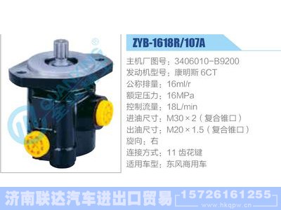 ZYB-1618R-107A，3406010-B9200，康明斯6CT,,济南联达汽车进出口贸易有限公司