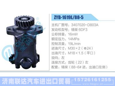 ZYB-1619L-88-5，3407020-D803A，锡柴6DF3,,济南联达汽车进出口贸易有限公司