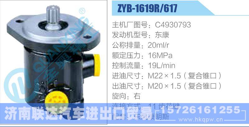 ZYB-1619R-617，C4930793，东康动力转向助力泵，叶片泵
