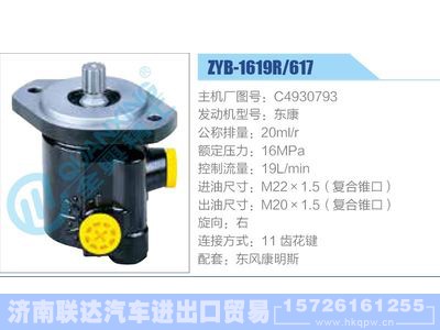 ZYB-1619R-617，C4930793，东康,,济南联达汽车进出口贸易有限公司