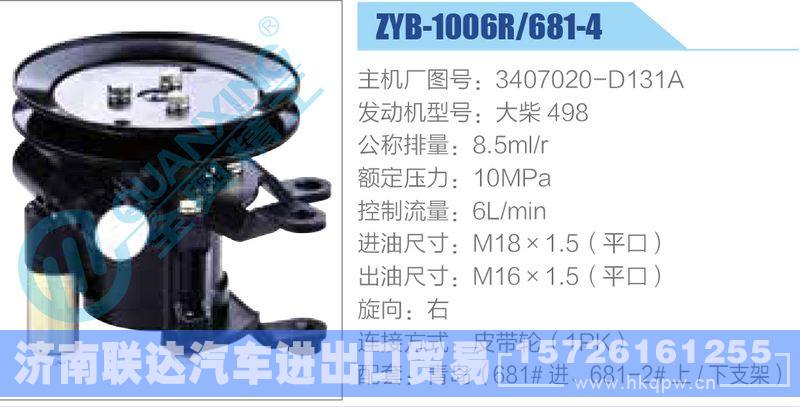 ZYB-1006R-681-4，3407020-D131A，大柴498,,济南联达汽车进出口贸易有限公司