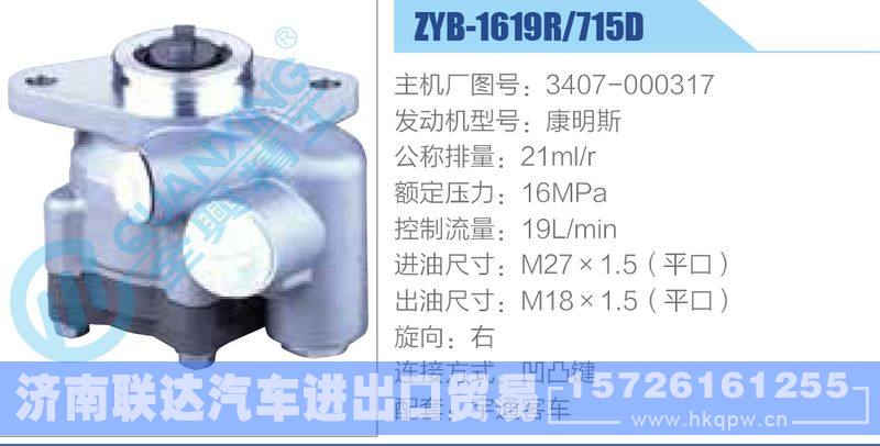 ZYB-1619R-715D，3407-000317，康明斯动力转向助力泵，叶片泵
