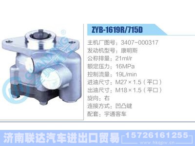 ZYB-1619R-715D，3407-000317，康明斯,,济南联达汽车进出口贸易有限公司
