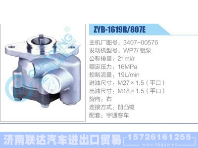 ZYB-1619R-807E，3407-00576，WP7铝泵,,济南联达汽车进出口贸易有限公司