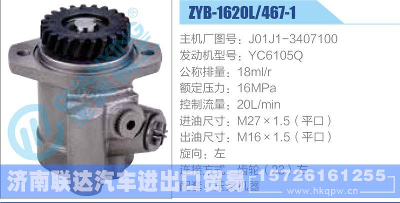 ZYB-1620L-467-1，J01J1-3407100，YC6105Q,,濟(jì)南聯(lián)達(dá)汽車(chē)進(jìn)出口貿(mào)易有限公司