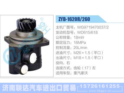 ZYB-1620R-260，WG9719470037-2，WD615-618,,济南联达汽车进出口贸易有限公司