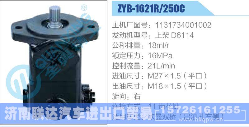 ZYB-1621R-250C，1131734001002，上柴D6114,,濟(jì)南聯(lián)達(dá)汽車進(jìn)出口貿(mào)易有限公司