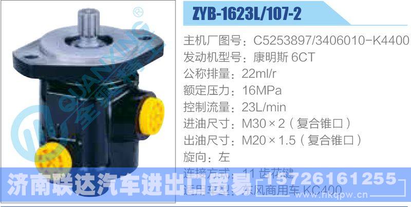 ZYB-1623L-107-2，C5253897，3406010-K4400，康明斯6CT动力转向助力泵，叶片泵