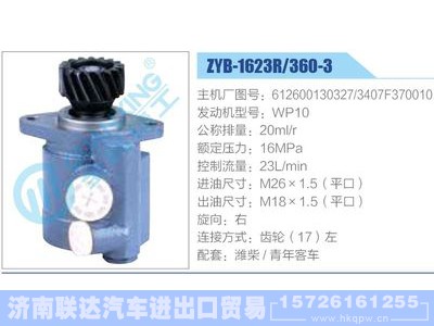 ZYB-1623R-360-3，612600130327，3407F370010，WP10,,济南联达汽车进出口贸易有限公司