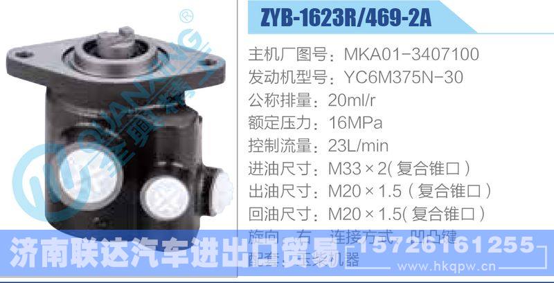 ZYB-1623R-469-2A，MKA01-3407100，YC6M375N-30动力转向助力泵，叶片泵
