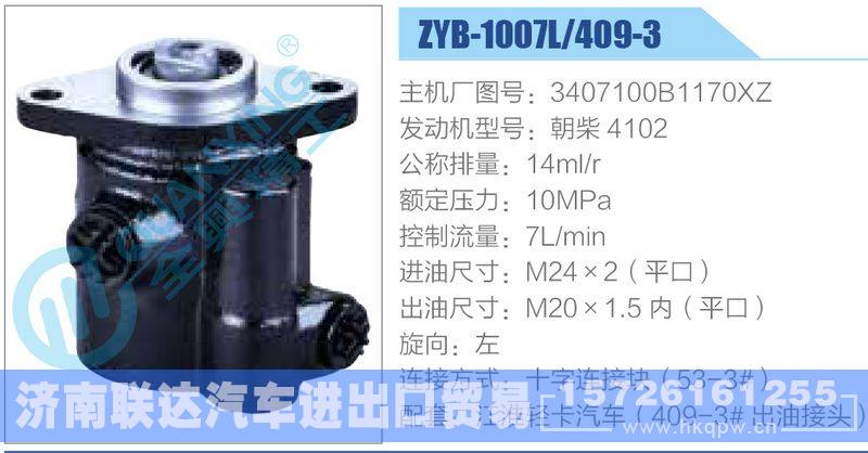 ZYB-1007L-409-3，3407100B1170XZ，朝柴4102,,济南联达汽车进出口贸易有限公司