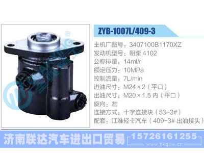 ZYB-1007L-409-3，3407100B1170XZ，朝柴4102,,济南联达汽车进出口贸易有限公司