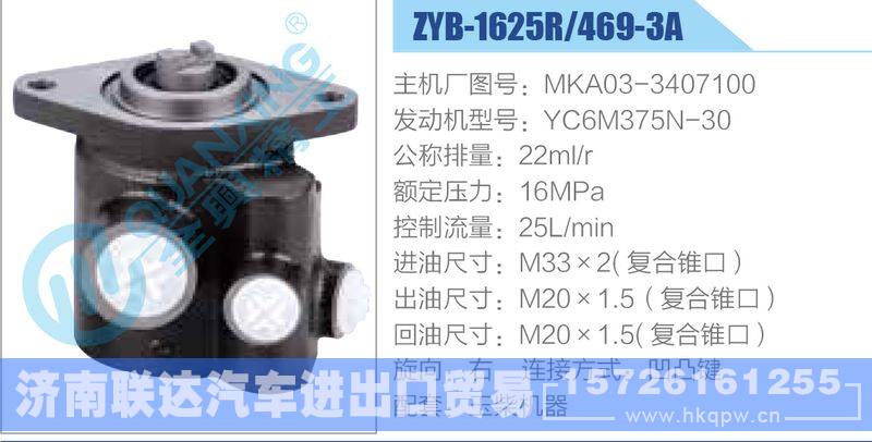 ZYB-1625R-469-3A，MKA03-3407100，YC6M375N-30动力转向助力泵，叶片泵
