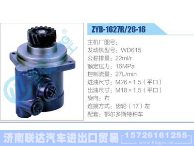 ZYB-1627R-26-16，WD615,,济南联达汽车进出口贸易有限公司