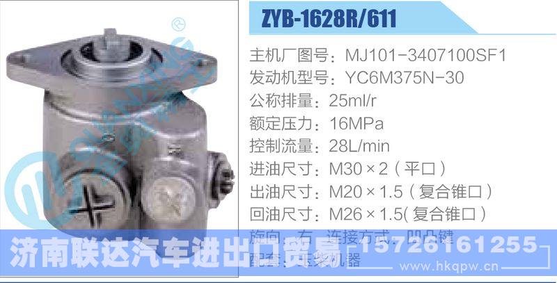 ZYB-1628R-611，MJ101-3407100SF1，YC6M375N-30动力转向助力泵，叶片泵