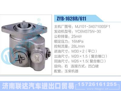 ZYB-1628R-611，MJ101-3407100SF1，YC6M375N-30,,济南联达汽车进出口贸易有限公司