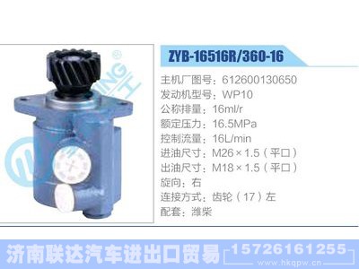 ZYB-16516R-360-16，612600130650，WP10,,济南联达汽车进出口贸易有限公司