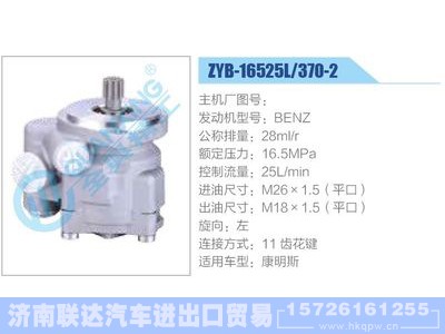 ZYB-16525L-370-2，BENZ,,济南联达汽车进出口贸易有限公司