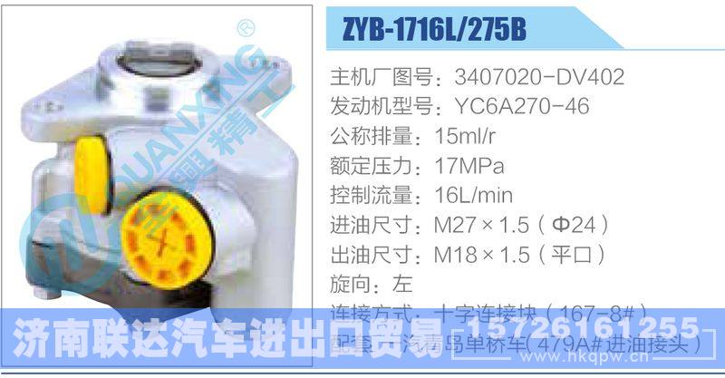 ZYB-1716L-275B，3407020-DV402，YC6A270-46动力转向助力泵，叶片泵