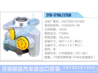 ZYB-1716L-275B，3407020-DV402，YC6A270-46,,济南联达汽车进出口贸易有限公司