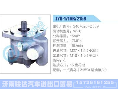 ZYB-1716R-2159,3407020-D589,WP6,,济南联达汽车进出口贸易有限公司