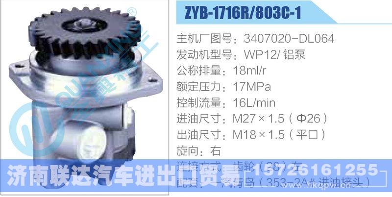ZYB-1716R-803C-1，3407020-DL064，WP12铝泵动力转向助力泵，叶片泵
