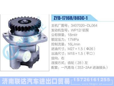 ZYB-1716R-803C-1，3407020-DL064，WP12铝泵,,济南联达汽车进出口贸易有限公司