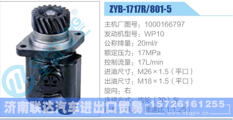 ZYB-1717R-801-5，1000166797，WP10动力转向助力泵，叶片泵