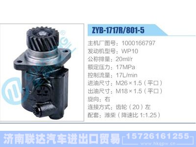 ZYB-1717R-801-5，1000166797，WP10,,济南联达汽车进出口贸易有限公司