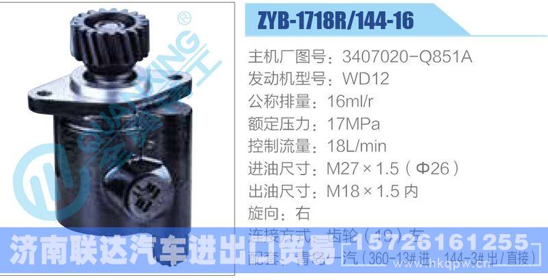 ZYB-1718R-144-16，3407020-Q851A，WD12动力转向助力泵，叶片泵